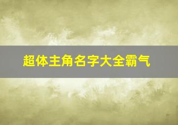 超体主角名字大全霸气