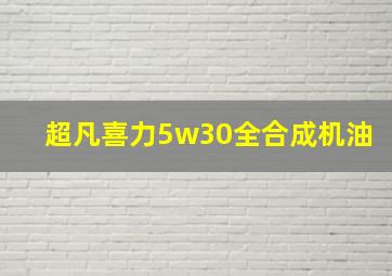 超凡喜力5w30全合成机油