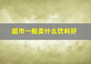 超市一般卖什么饮料好