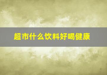 超市什么饮料好喝健康