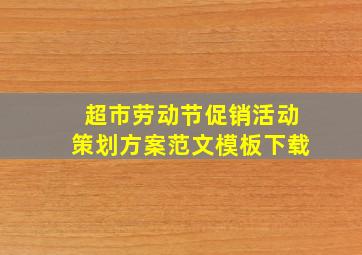 超市劳动节促销活动策划方案范文模板下载