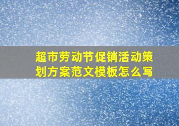 超市劳动节促销活动策划方案范文模板怎么写