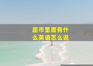 超市里面有什么英语怎么说