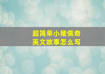 超简单小猪佩奇英文故事怎么写