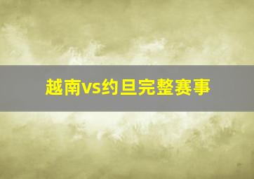 越南vs约旦完整赛事