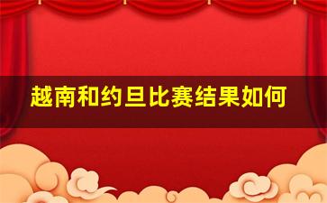 越南和约旦比赛结果如何