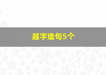 越字造句5个