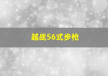 越战56式步枪