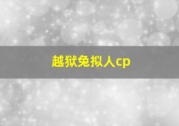 越狱兔拟人cp