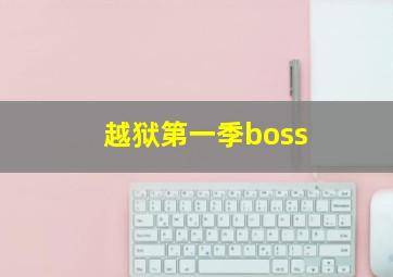 越狱第一季boss