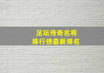 足坛传奇名将排行榜最新排名