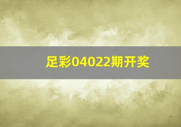 足彩04022期开奖