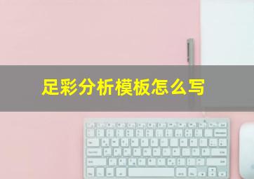 足彩分析模板怎么写