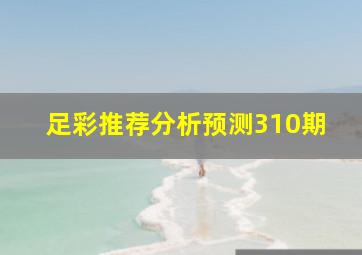 足彩推荐分析预测310期