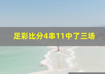 足彩比分4串11中了三场