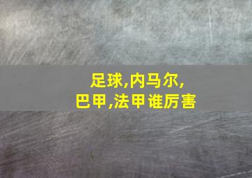 足球,内马尔,巴甲,法甲谁厉害