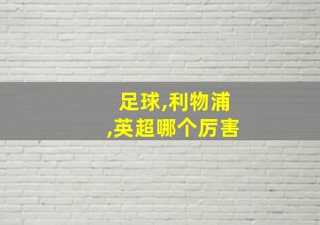 足球,利物浦,英超哪个厉害