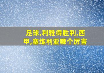 足球,利雅得胜利,西甲,塞维利亚哪个厉害