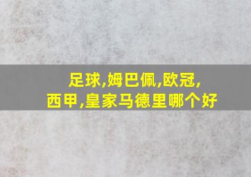 足球,姆巴佩,欧冠,西甲,皇家马德里哪个好