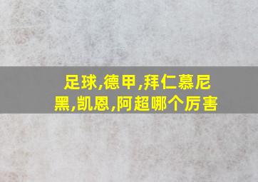 足球,德甲,拜仁慕尼黑,凯恩,阿超哪个厉害