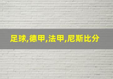 足球,德甲,法甲,尼斯比分