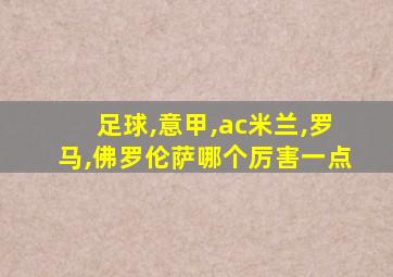 足球,意甲,ac米兰,罗马,佛罗伦萨哪个厉害一点