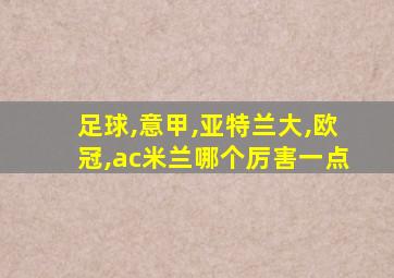 足球,意甲,亚特兰大,欧冠,ac米兰哪个厉害一点