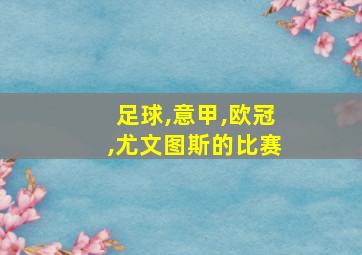 足球,意甲,欧冠,尤文图斯的比赛