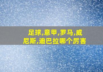 足球,意甲,罗马,威尼斯,迪巴拉哪个厉害