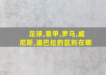 足球,意甲,罗马,威尼斯,迪巴拉的区别在哪