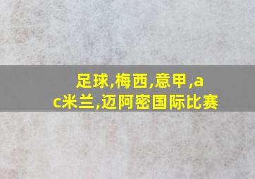 足球,梅西,意甲,ac米兰,迈阿密国际比赛