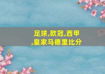 足球,欧冠,西甲,皇家马德里比分