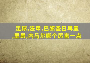 足球,法甲,巴黎圣日耳曼,里昂,内马尔哪个厉害一点