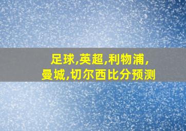 足球,英超,利物浦,曼城,切尔西比分预测