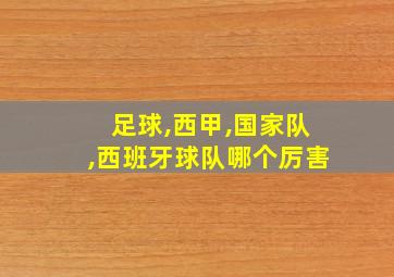 足球,西甲,国家队,西班牙球队哪个厉害