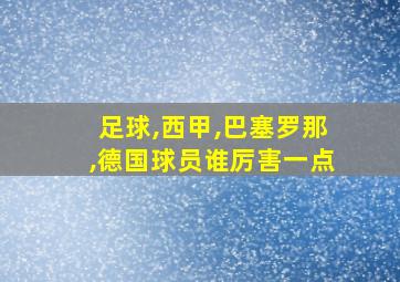 足球,西甲,巴塞罗那,德国球员谁厉害一点