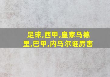 足球,西甲,皇家马德里,巴甲,内马尔谁厉害