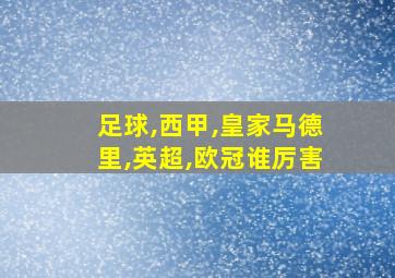 足球,西甲,皇家马德里,英超,欧冠谁厉害