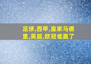 足球,西甲,皇家马德里,英超,欧冠谁赢了