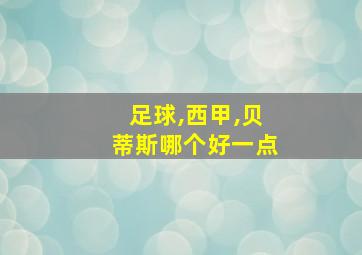 足球,西甲,贝蒂斯哪个好一点