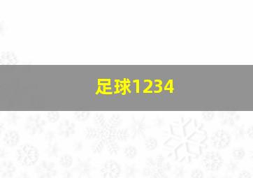 足球1234