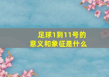 足球1到11号的意义和象征是什么