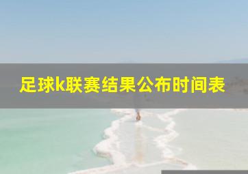 足球k联赛结果公布时间表