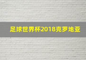 足球世界杯2018克罗地亚