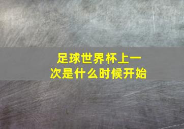 足球世界杯上一次是什么时候开始