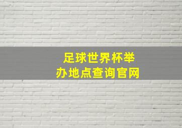 足球世界杯举办地点查询官网