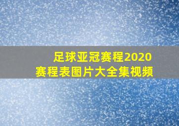 足球亚冠赛程2020赛程表图片大全集视频