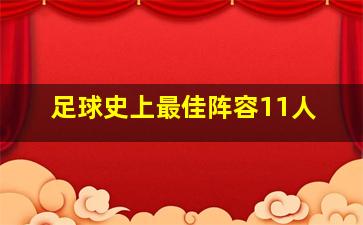 足球史上最佳阵容11人