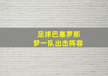 足球巴塞罗那梦一队出击阵容