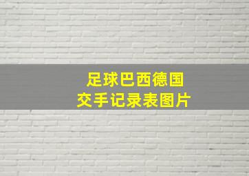 足球巴西德国交手记录表图片